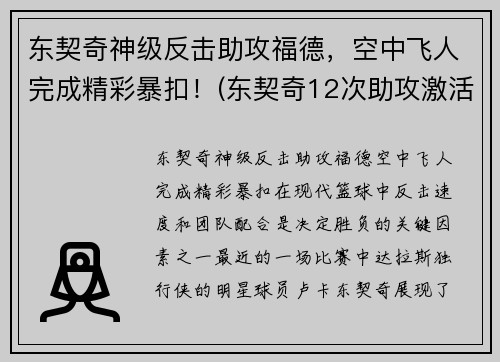 东契奇神级反击助攻福德，空中飞人完成精彩暴扣！(东契奇12次助攻激活全员 掘金选错毒药累垮约老师)