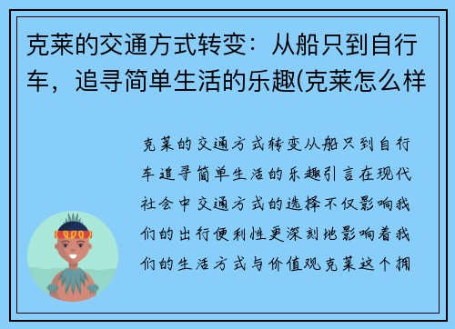 克莱的交通方式转变：从船只到自行车，追寻简单生活的乐趣(克莱怎么样了)