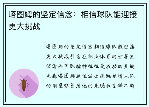 塔图姆的坚定信念：相信球队能迎接更大挑战