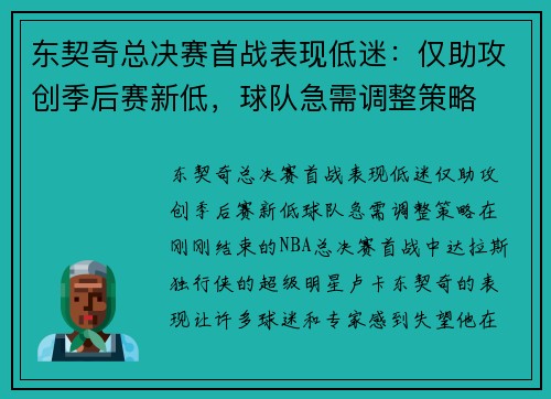 东契奇总决赛首战表现低迷：仅助攻创季后赛新低，球队急需调整策略