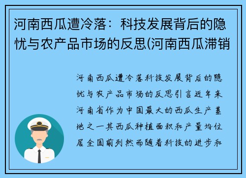 河南西瓜遭冷落：科技发展背后的隐忧与农产品市场的反思(河南西瓜滞销)