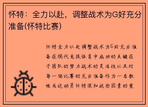 怀特：全力以赴，调整战术为G好充分准备(怀特比赛)