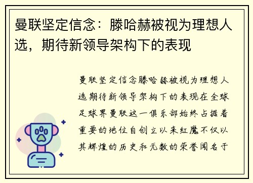 曼联坚定信念：滕哈赫被视为理想人选，期待新领导架构下的表现