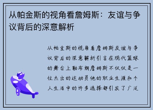 从帕金斯的视角看詹姆斯：友谊与争议背后的深意解析