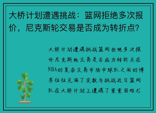 大桥计划遭遇挑战：篮网拒绝多次报价，尼克斯轮交易是否成为转折点？