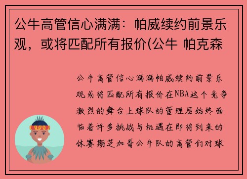 公牛高管信心满满：帕威续约前景乐观，或将匹配所有报价(公牛 帕克森)