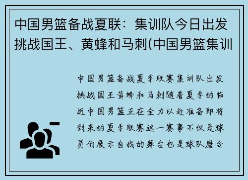 中国男篮备战夏联：集训队今日出发挑战国王、黄蜂和马刺(中国男篮集训报到)