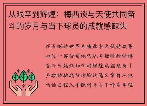 从艰辛到辉煌：梅西谈与天使共同奋斗的岁月与当下球员的成就感缺失