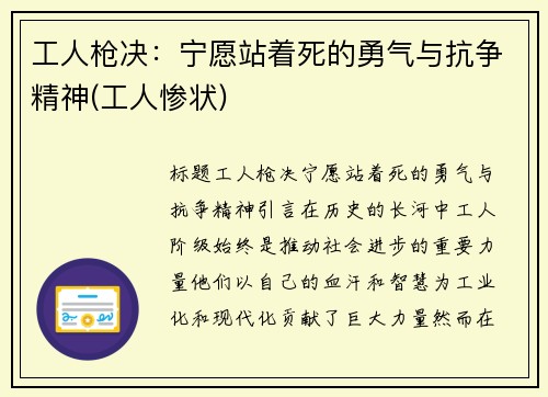 工人枪决：宁愿站着死的勇气与抗争精神(工人惨状)