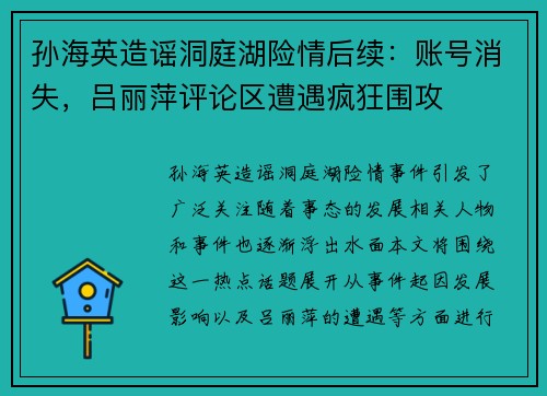 孙海英造谣洞庭湖险情后续：账号消失，吕丽萍评论区遭遇疯狂围攻