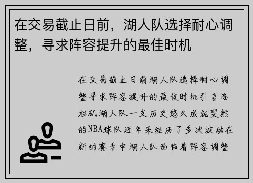 在交易截止日前，湖人队选择耐心调整，寻求阵容提升的最佳时机