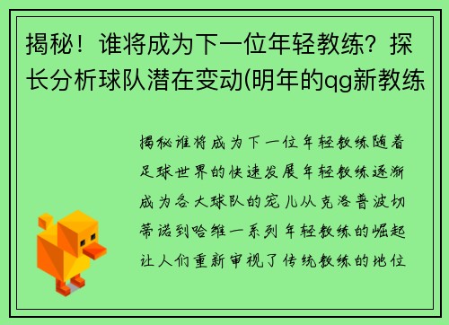 揭秘！谁将成为下一位年轻教练？探长分析球队潜在变动(明年的qg新教练)