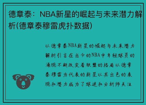 德章泰：NBA新星的崛起与未来潜力解析(德章泰穆雷虎扑数据)