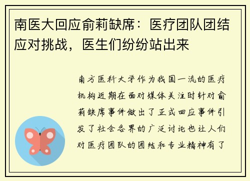 南医大回应俞莉缺席：医疗团队团结应对挑战，医生们纷纷站出来