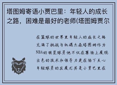 塔图姆寄语小贾巴里：年轻人的成长之路，困难是最好的老师(塔图姆贾尔斯)