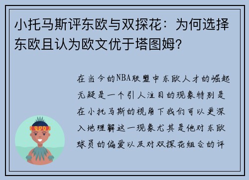 小托马斯评东欧与双探花：为何选择东欧且认为欧文优于塔图姆？