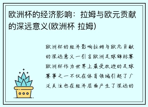 欧洲杯的经济影响：拉姆与欧元贡献的深远意义(欧洲杯 拉姆)