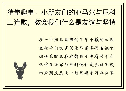 猜拳趣事：小朋友们的亚马尔与尼科三连败，教会我们什么是友谊与坚持