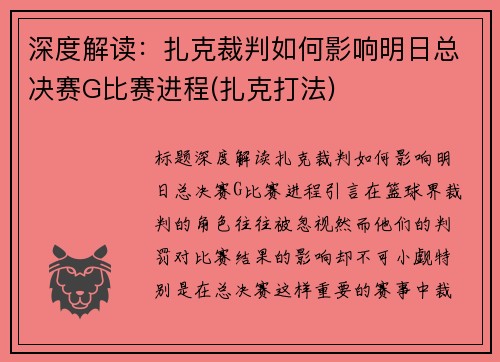 深度解读：扎克裁判如何影响明日总决赛G比赛进程(扎克打法)