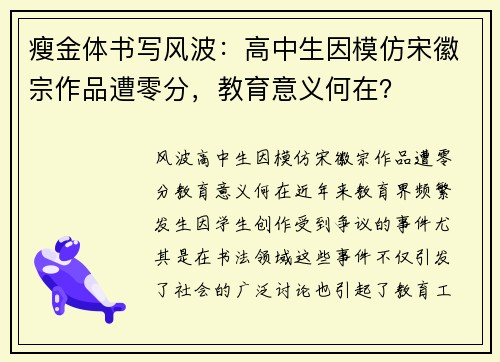 瘦金体书写风波：高中生因模仿宋徽宗作品遭零分，教育意义何在？