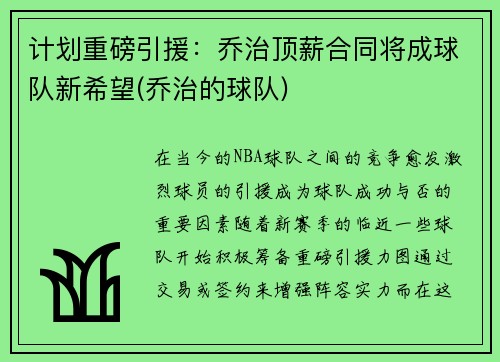 计划重磅引援：乔治顶薪合同将成球队新希望(乔治的球队)