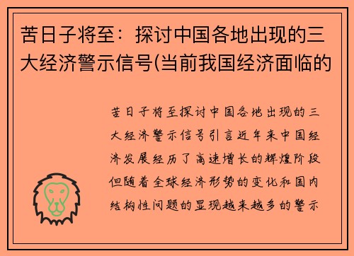 苦日子将至：探讨中国各地出现的三大经济警示信号(当前我国经济面临的三大风险)