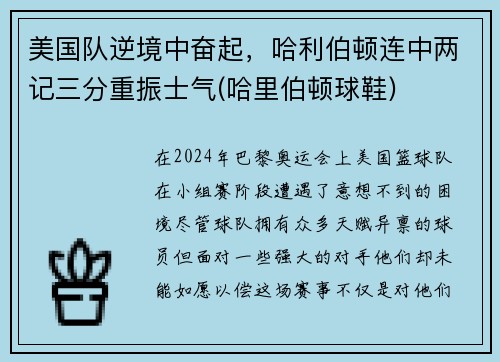 美国队逆境中奋起，哈利伯顿连中两记三分重振士气(哈里伯顿球鞋)