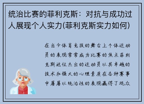 统治比赛的菲利克斯：对抗与成功过人展现个人实力(菲利克斯实力如何)