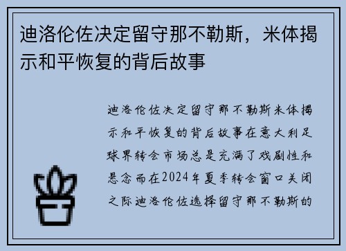 迪洛伦佐决定留守那不勒斯，米体揭示和平恢复的背后故事