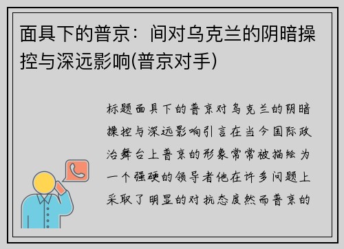 面具下的普京：间对乌克兰的阴暗操控与深远影响(普京对手)