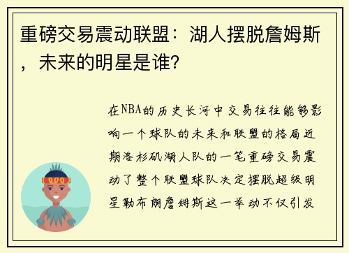 重磅交易震动联盟：湖人摆脱詹姆斯，未来的明星是谁？