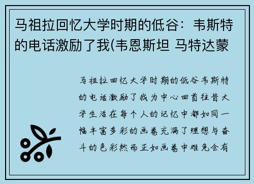 马祖拉回忆大学时期的低谷：韦斯特的电话激励了我(韦恩斯坦 马特达蒙)