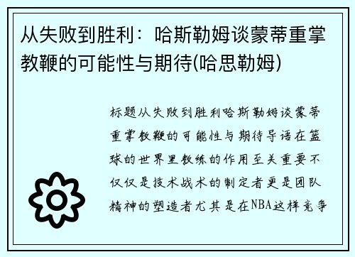 从失败到胜利：哈斯勒姆谈蒙蒂重掌教鞭的可能性与期待(哈思勒姆)