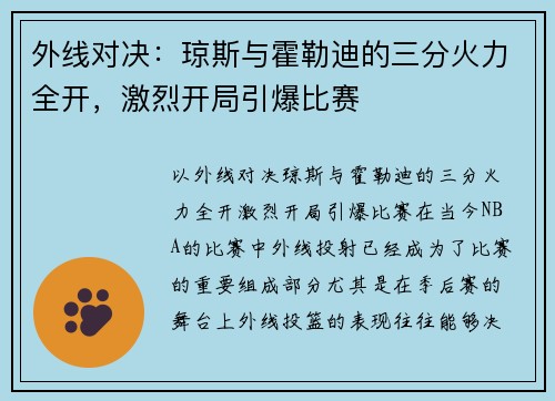 外线对决：琼斯与霍勒迪的三分火力全开，激烈开局引爆比赛