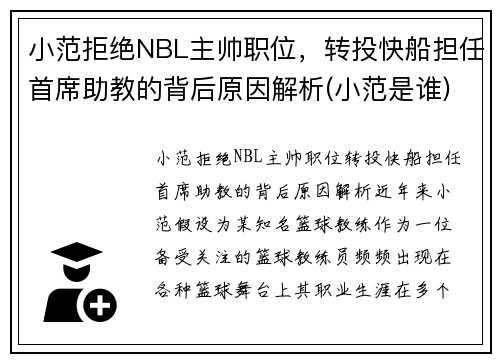 小范拒绝NBL主帅职位，转投快船担任首席助教的背后原因解析(小范是谁)