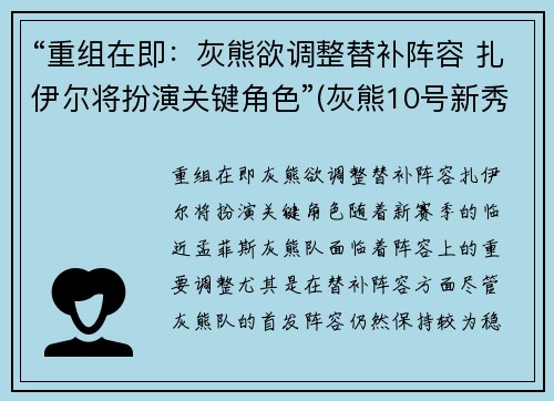 “重组在即：灰熊欲调整替补阵容 扎伊尔将扮演关键角色”(灰熊10号新秀扎伊尔威廉姆斯)