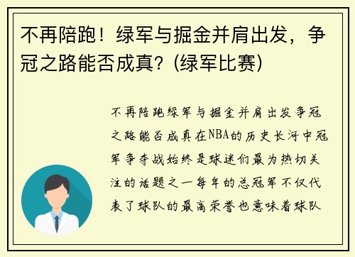 不再陪跑！绿军与掘金并肩出发，争冠之路能否成真？(绿军比赛)