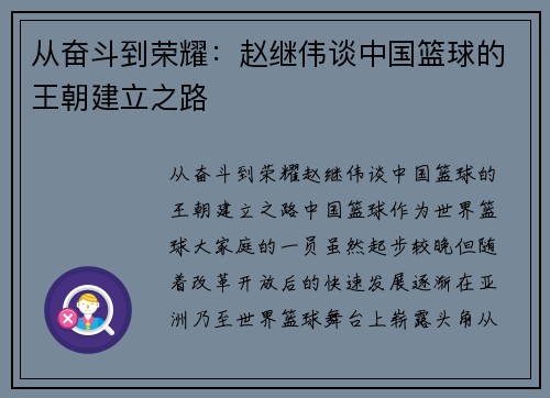 从奋斗到荣耀：赵继伟谈中国篮球的王朝建立之路