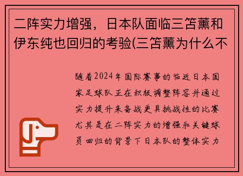 二阵实力增强，日本队面临三笘薰和伊东纯也回归的考验(三笘薰为什么不能打首发)