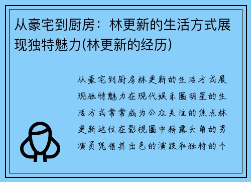 从豪宅到厨房：林更新的生活方式展现独特魅力(林更新的经历)