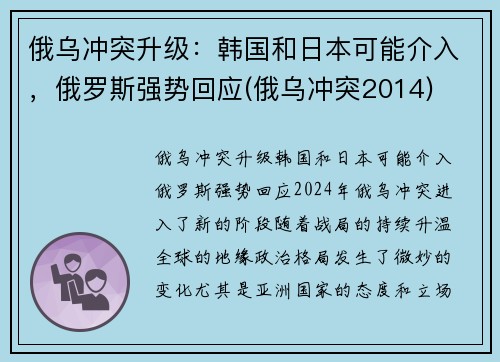 俄乌冲突升级：韩国和日本可能介入，俄罗斯强势回应(俄乌冲突2014)