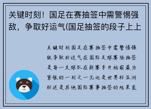 关键时刻！国足在赛抽签中需警惕强敌，争取好运气(国足抽签的段子上上签)