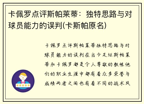 卡佩罗点评斯帕莱蒂：独特思路与对球员能力的误判(卡斯帕原名)