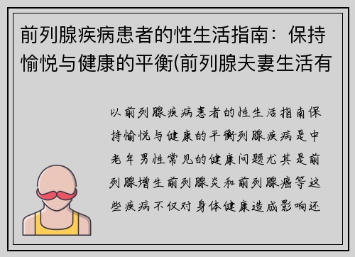 前列腺疾病患者的性生活指南：保持愉悦与健康的平衡(前列腺夫妻生活有影响吗)