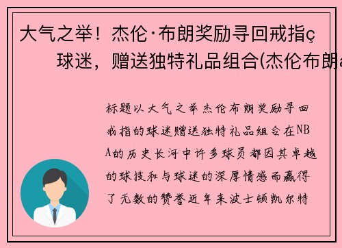 大气之举！杰伦·布朗奖励寻回戒指的球迷，赠送独特礼品组合(杰伦布朗总得分)