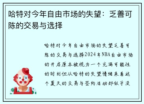 哈特对今年自由市场的失望：乏善可陈的交易与选择