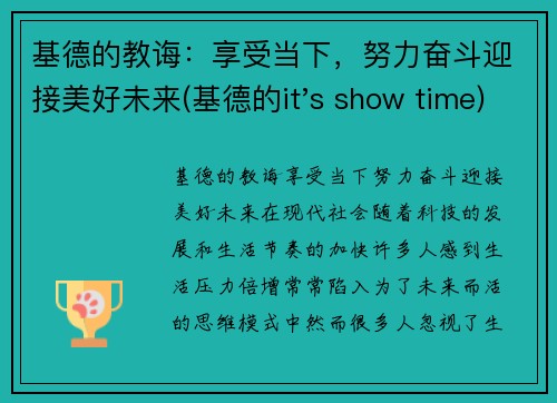 基德的教诲：享受当下，努力奋斗迎接美好未来(基德的it's show time)