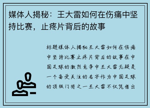 媒体人揭秘：王大雷如何在伤痛中坚持比赛，止疼片背后的故事