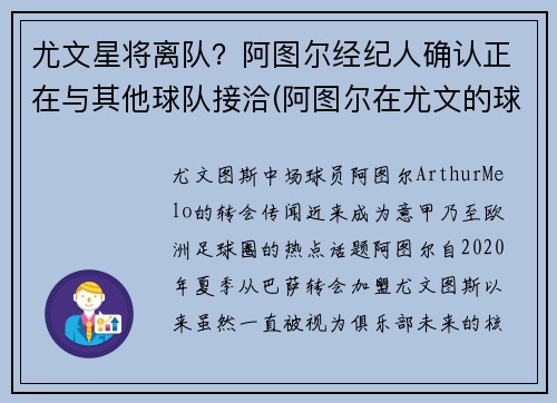 尤文星将离队？阿图尔经纪人确认正在与其他球队接洽(阿图尔在尤文的球衣号码)