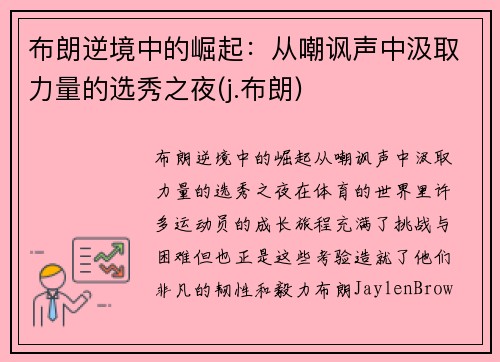 布朗逆境中的崛起：从嘲讽声中汲取力量的选秀之夜(j.布朗)